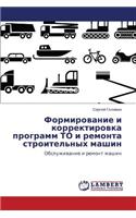 Formirovanie I Korrektirovka Programm to I Remonta Stroitel'nykh Mashin