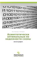 Asimptoticheski Optimal'nye Po Nadezhnosti Skhemy
