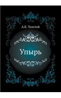 Упырь