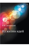 Из жизни идей