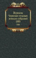 Zhurnaly Chernskih uezdnyh zemskih sobranij