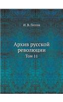 Архив русской революции