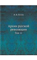 Архив русской революции