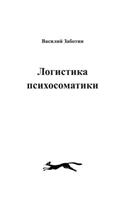 ЛОГИСТИКА ПСИХОСОМАТИКИ