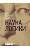 Наука логики