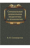 Spetsial'naya Doshkol'naya Pedagogika I Psihologiya