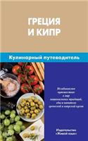 Grecija I Kipr. Kulinarnyj Putevoditel': Greek and Cyprus. Culinary Guidebook for Russians