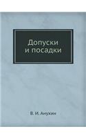 Dopuski I Posadki: (Russian)