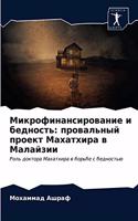 &#1052;&#1080;&#1082;&#1088;&#1086;&#1092;&#1080;&#1085;&#1072;&#1085;&#1089;&#1080;&#1088;&#1086;&#1074;&#1072;&#1085;&#1080;&#1077; &#1080; &#1073;&#1077;&#1076;&#1085;&#1086;&#1089;&#1090;&#1100;: &#1087;&#1088;&#1086;&#1074;&#1072;&#1083;&#1100;&#1085;&#1099;&#1081; &#1087;&#1088;&#1086;&#1077;&#1082;&#1090; &#1052;&#1072;&#1093;&#1072;&#1090