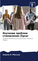 Изучение проблем становления Zipcar