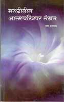 Marathitil Aatmacharitrper Lekhan [Paperback] Usha Hastak