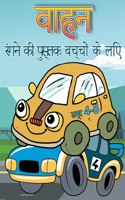 4-8 उम्र के बच्चों के लिए वाहन रंग पुस्तक