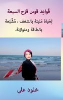 ةَ سبعة ل وس ق زح ال ق وا عد ق م م ب عةَبالطاقة