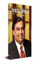 à¤®à¥�à¤•à¥‡à¤¶ à¤…à¤‚à¤¬à¤¾à¤¨à¥€ à¤•à¥€ à¤¬à¤¾à¤¯à¥‹à¤—à¥�à¤°à¤¾à¤«à¥€ | A Biography of Mukesh Ambani: An Indian Billionaire businessman (Book in Hindi)