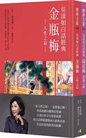 Wu Danru Vernacular Classic Set of Books: Jin Ping Mei, Jing Hua Yuan