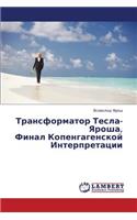 Transformator Tesla-Yarosha, Final Kopengagenskoy Interpretatsii