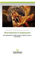 Apiterapiya V Meditsine
