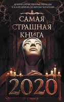 Samaia strashnaia kniga 2020