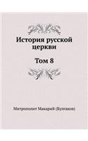 История русской церкви. Том 8