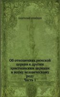 Ob otnosheniyah Rimskoj tserkvi k drugim hristianskim tserkvam i vsemu chelovecheskomu rodu