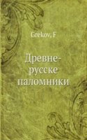 Drevne-russkie palomniki