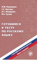 Preparing for the tests in Russian as a Foreign Language: First level (Book + CD