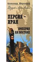 PERSIYA-IRAN. IMPERIYA NA VOSTOKE