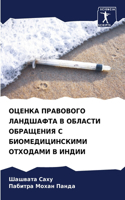 ОЦЕНКА ПРАВОВОГО ЛАНДШАФТА В ОБЛАСТИ ОБР&#1040