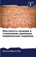 Жестокость полиции и становление движени