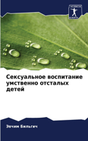 Сексуальное воспитание умственно отстал&