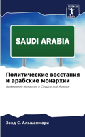 Политические восстания и арабские монарх