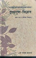 DRAVYA GUN VIGYAN (PART 1)