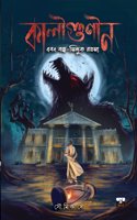 Kaligunin O Bajrasindhuk Rahasya by soumik dey [Hardcover] Soumik dey