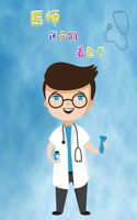 2-6岁儿童的医生涂色书: ??????????????????????????????
