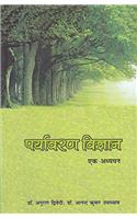 Paryavaran Vigyan: Ek Adhyayan (Hindi)