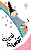 فرحةُ الطّبيعة