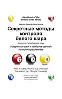 Cue Ball Control Cheat Sheets (Russian): Easy Ways to Perfect Position
