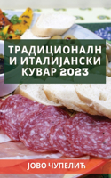 Традиционални италијански кувар 2023: ?????????? ??????? ?? ?????????