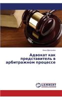 Advokat Kak Predstavitel' V Arbitrazhnom Protsesse