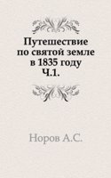 Puteshestvie po svyatoj zemle v 1835 godu