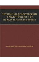 Летописное повествование о Малой России