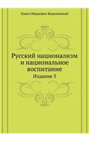 &#1056;&#1091;&#1089;&#1089;&#1082;&#1080;&#1081; &#1085;&#1072;&#1094;&#1080;&#1086;&#1085;&#1072;&#1083;&#1080;&#1079;&#1084; &#1080; &#1085;&#1072;&#1094;&#1080;&#1086;&#1085;&#1072;&#1083;&#1100;&#1085;&#1086;&#1077; &#1074;&#1086;&#1089;&#1087: &#1048;&#1079;&#1076;&#1072;&#1085;&#1080;&#1077; 3