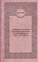 Sobranie slov i rechej vysokopreosvyaschennogo Arseniya (Bryantseva). Tom 1. 1873-1887 gg.