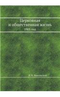 Церковная и общественная жизнь