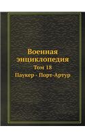 Военная энциклопедия