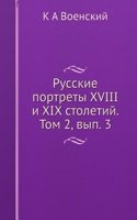 Russkie portrety XVIII i XIX stoletij. Tom 2, vyp. 3