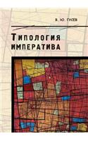 Типология императива