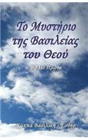 Mystery of the Kingdom of God (Greek Edition)
