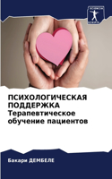 ПСИХОЛОГИЧЕСКАЯ ПОДДЕРЖКА Терапевтичес&#