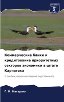 Коммерческие банки и кредитование приори